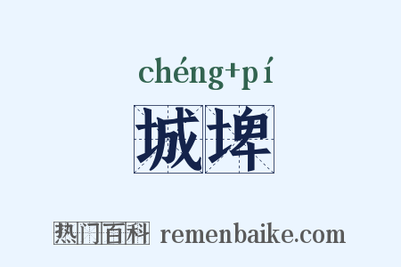 城埤是什么意思的图片